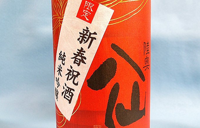 新春はゴージャスな【祝い酒】で乾杯! 新春はゴージャスな【祝い酒】で乾杯!