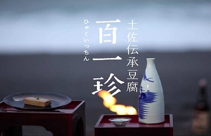 和の素材に舌も心もホッとする 高知の味、百一珍 和の素材に舌も心もホッとする 高知の味、百一珍