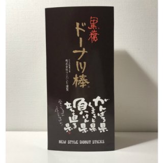 熊本の人なら知っている！定番のお菓子「黒糖ドーナツ棒」