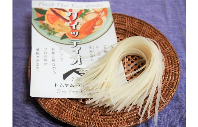 タイの生米粉麺「クイッティオ」の国内製造に成功!絶品のタイ麺料理がつくれちゃう! タイの生米粉麺「クイッティオ」の国内製造に成功!絶品のタイ麺料理がつくれちゃう!