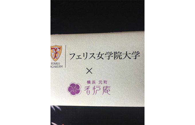 フェリス女学院大学の学生が商品開発に関わった和菓子「浜恋路（はまこひたび）」