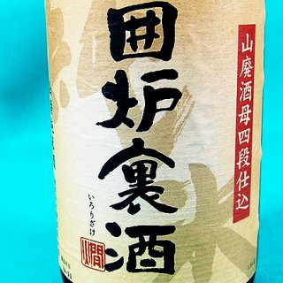 年末年始は鍋を囲んで！秋田の【囲炉裏（いろり）酒】